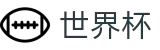世界杯买球官方买球大厅 · 手机买球赛怎么加导师加客服